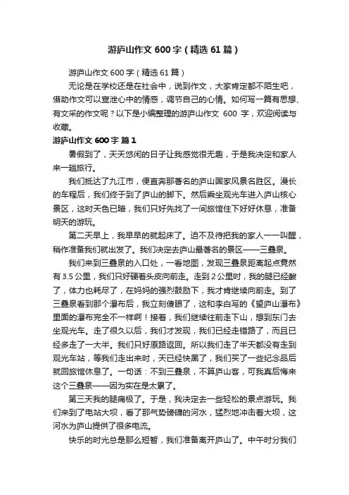 游庐山作文600字（精选61篇）