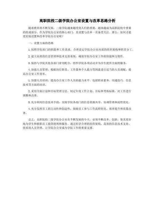 高职院校二级学院办公室设置与改革思路分析