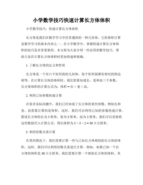 小学数学技巧快速计算长方体体积
