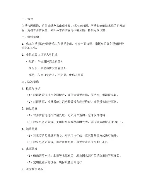 冬季消防管道防冻预案