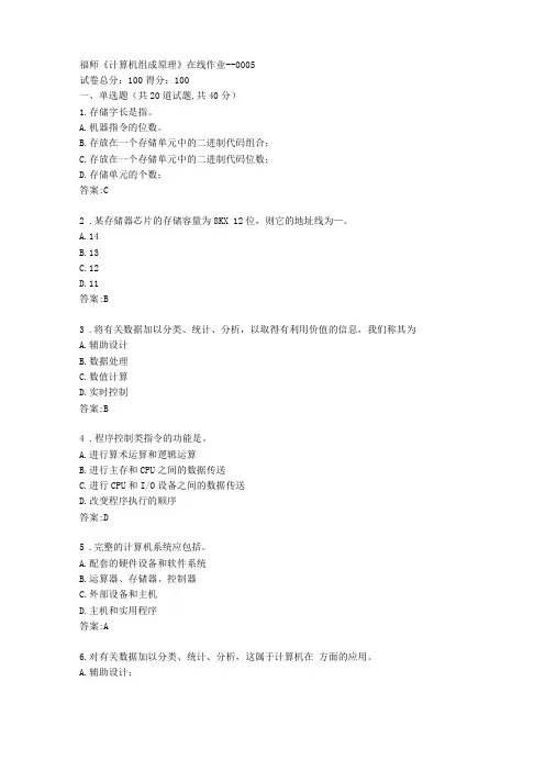 福师计算机组成原理在线作业一【参考答案】
