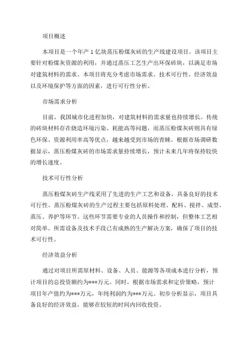 年产1亿块蒸压粉煤灰砖生产线建设项目可行性报告