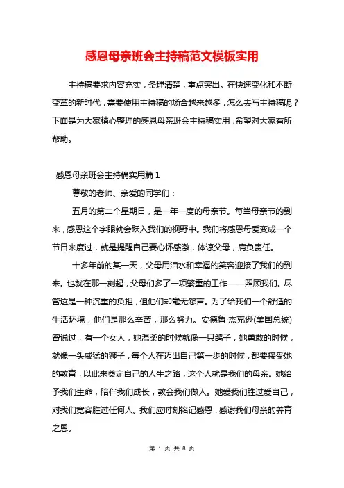感恩母亲班会主持稿范文模板实用