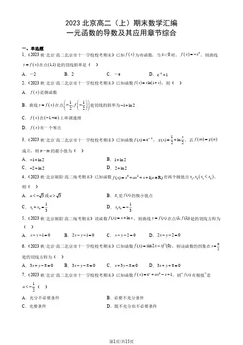 2023北京高二(上)期末数学汇编：一元函数的导数及其应用章节综合