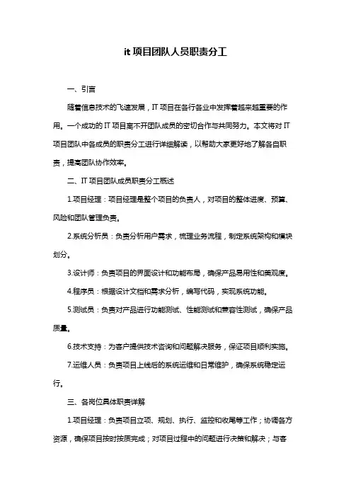it项目团队人员职责分工