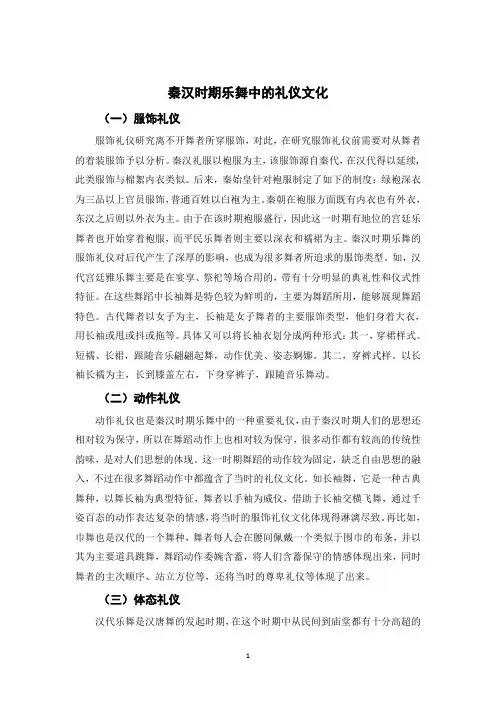 秦汉时期乐舞中的礼仪文化
