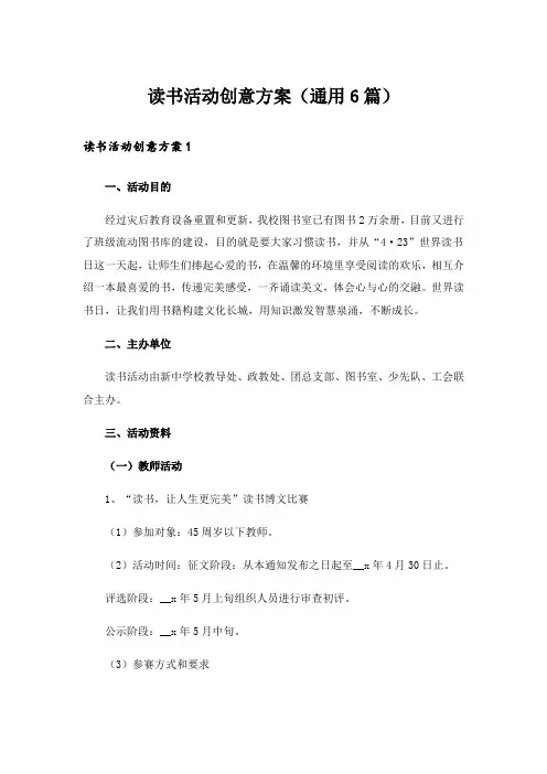 读书活动创意方案(通用6篇)_1