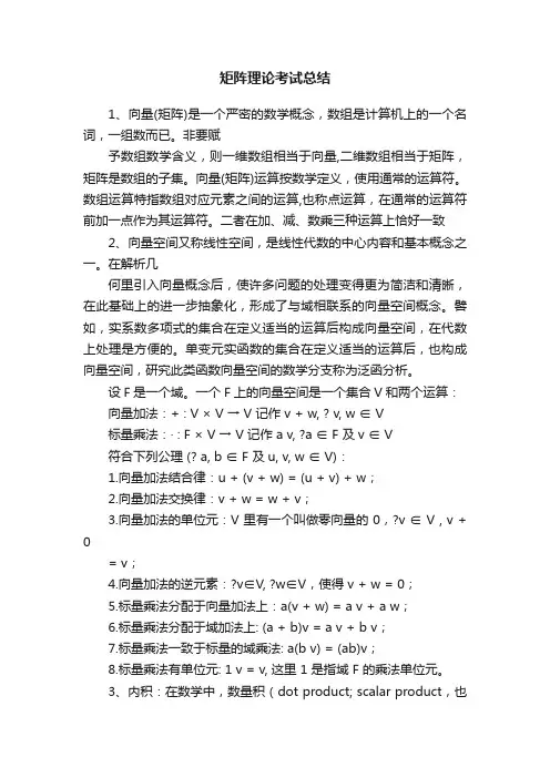 矩阵理论考试总结