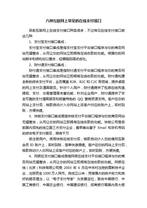 八种互联网上常见的在线支付接口