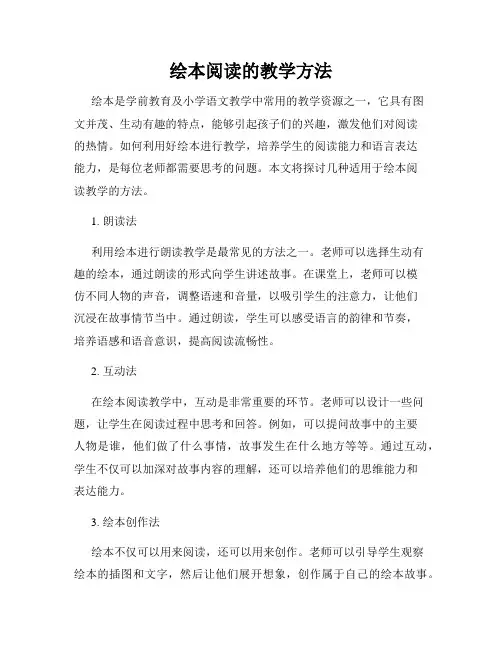绘本阅读的教学方法