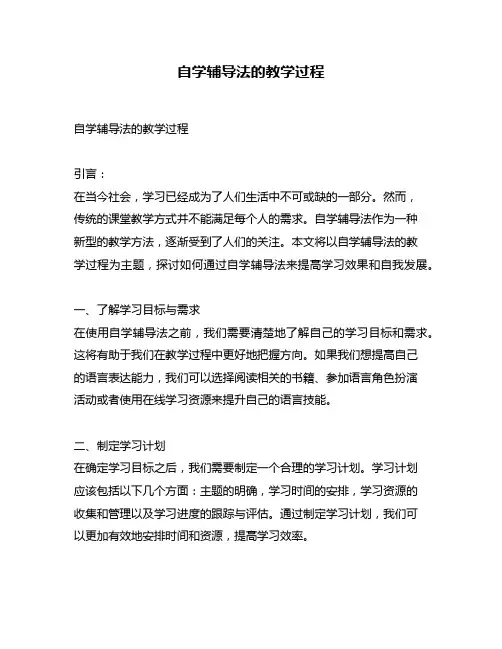 自学辅导法的教学过程