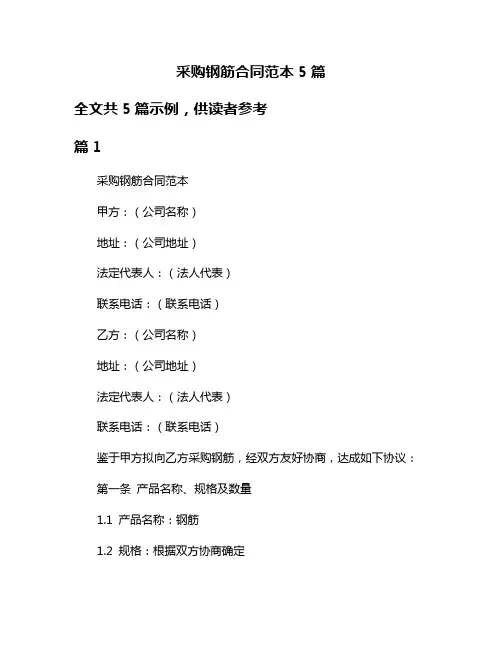 采购钢筋合同范本5篇
