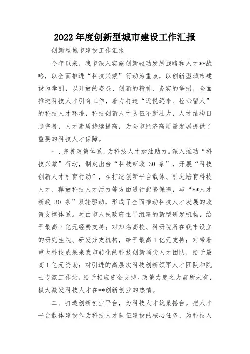 2022年度创新型城市建设工作汇报