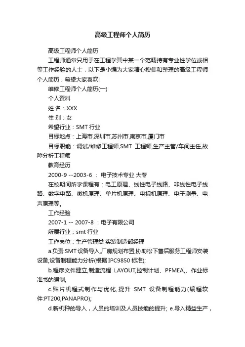 高级工程师个人简历