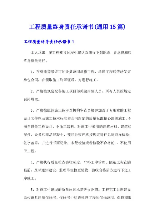 工程质量终身责任承诺书(通用15篇)