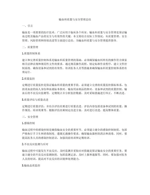 输血科质量与安全管理总结