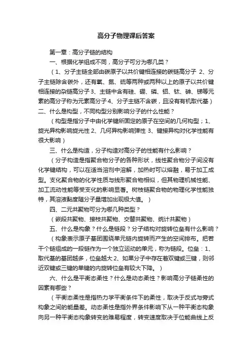 高分子物理课后答案