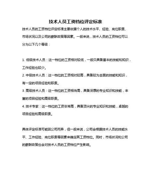 技术人员工资档位评定标准