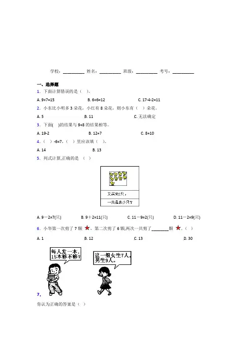 【常考题】【三套卷】小学数学一年级上册第八单元测试卷(含解析)