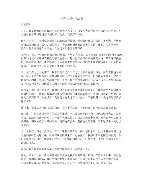 三严三实个人发言稿