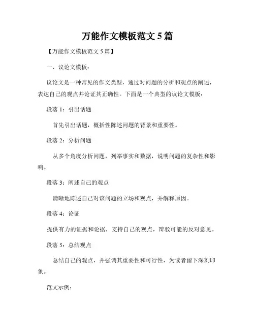 万能作文模板范文5篇