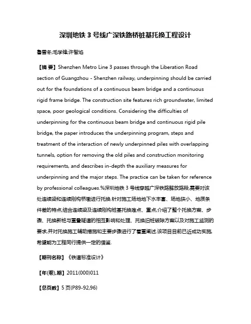 深圳地铁3号线广深铁路桥桩基托换工程设计
