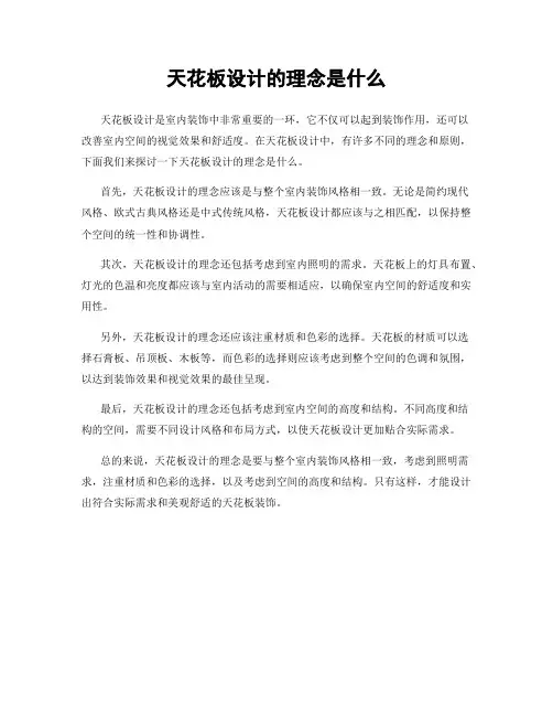 天花板设计的理念是什么