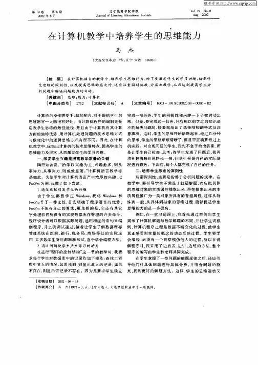 在计算机教学中培养学生的思维能力
