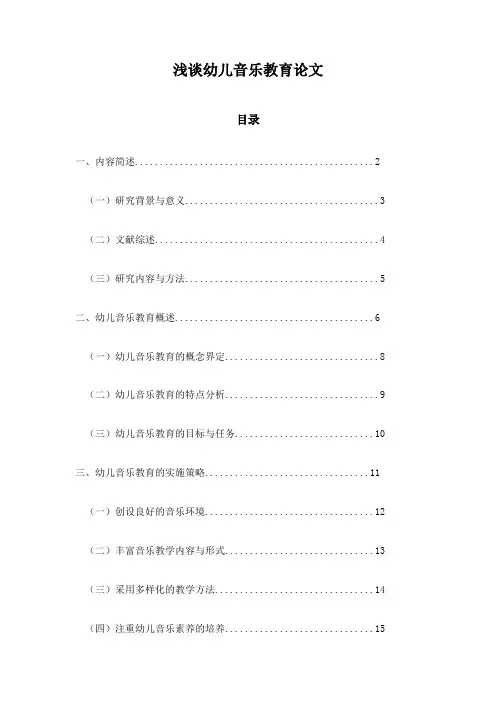 浅谈幼儿音乐教育论文