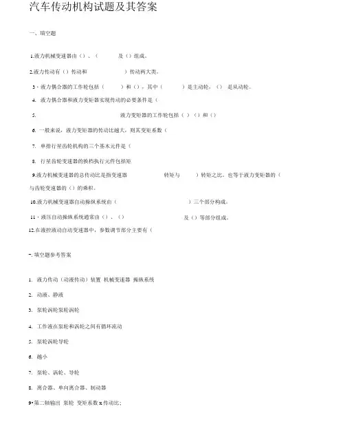 汽车传动机构试卷试题及其包括答案.doc