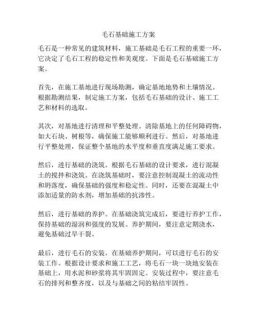 毛石基础施工方案