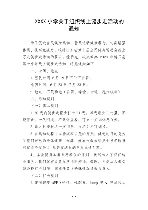 小学关于组织线上健步走活动的通知