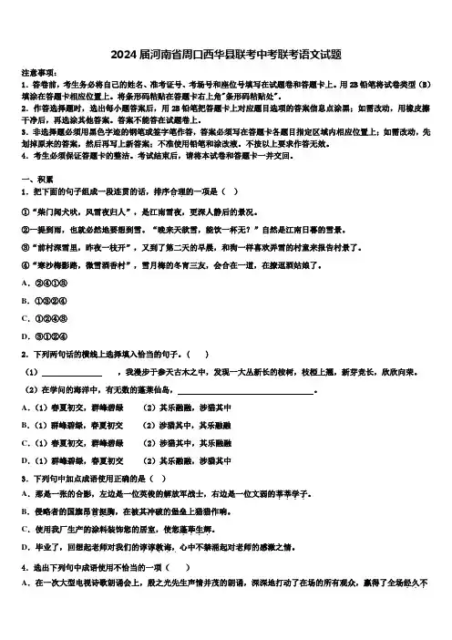 2024届河南省周口西华县联考中考联考语文试题含解析