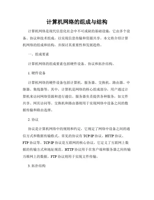 计算机网络的组成与结构