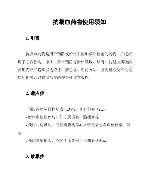 抗凝血药物使用须知