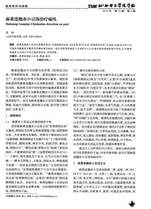 麻黄连翘赤小豆汤治疗痛风
