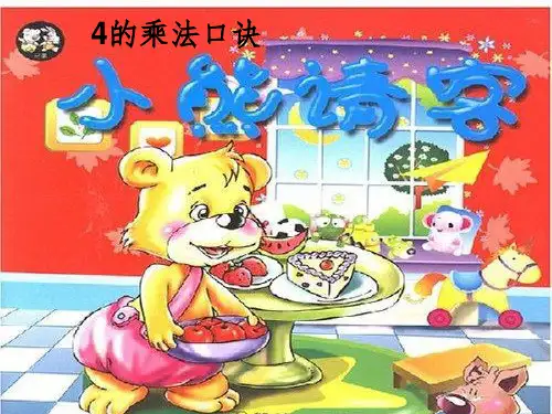 北师大版《小熊请客》精ppt课件