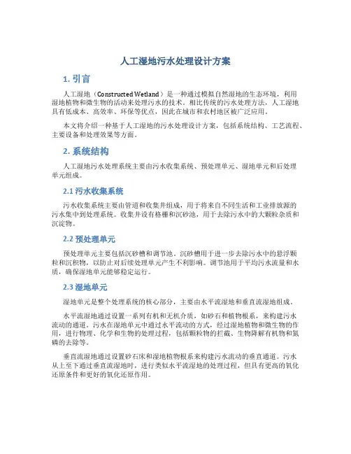 人工湿地污水处理设计方案