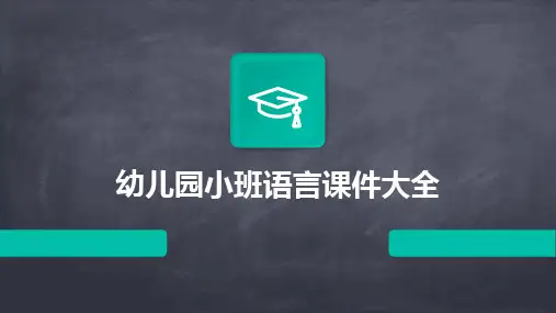 幼儿园小班语言课件大全