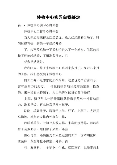 体检中心实习自我鉴定