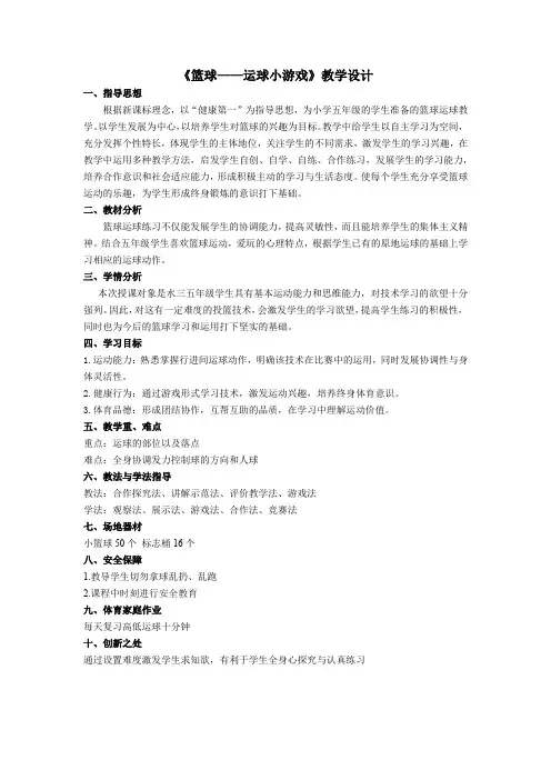 小学体育与健康五年级《篮球——运球小游戏》教学设计