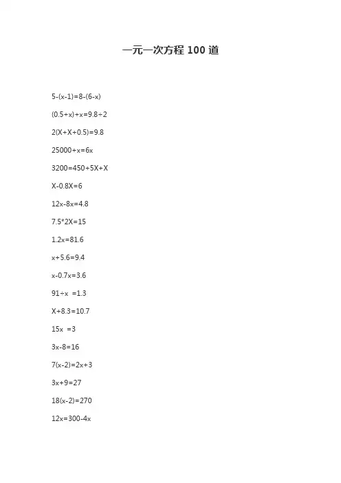 数学一元一次方程题100道