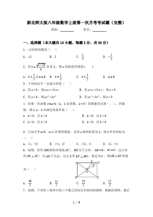新北师大版八年级数学上册第一次月考考试题(完整)