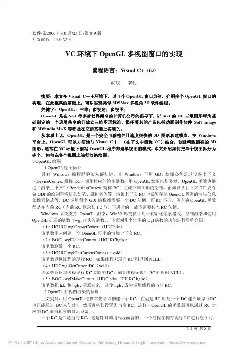 VC环境下OpenGL多视图窗口的实现