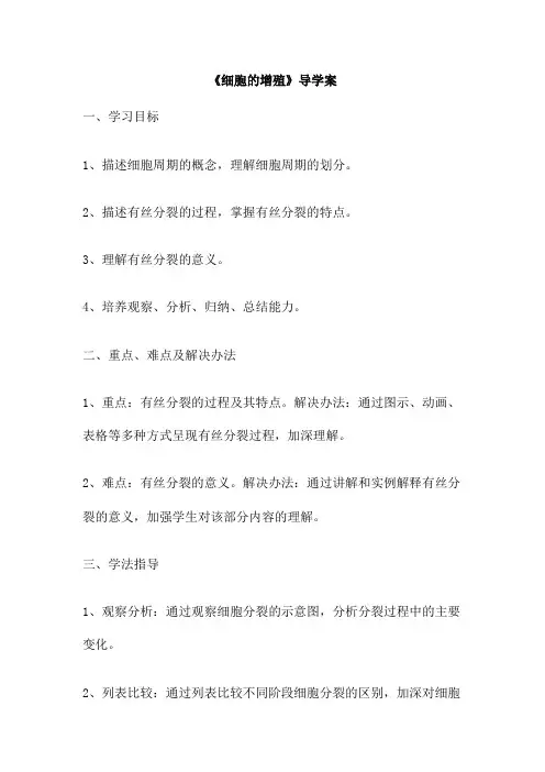 《细胞的增殖》导学案