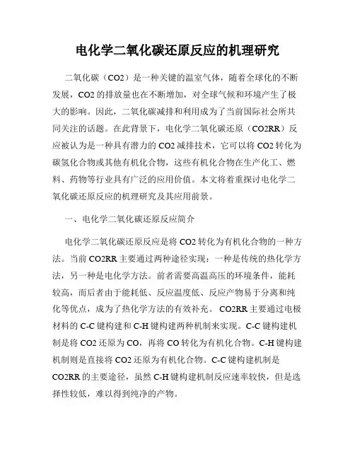 电化学二氧化碳还原反应的机理研究