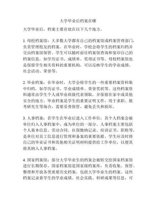 大学毕业后档案在哪
