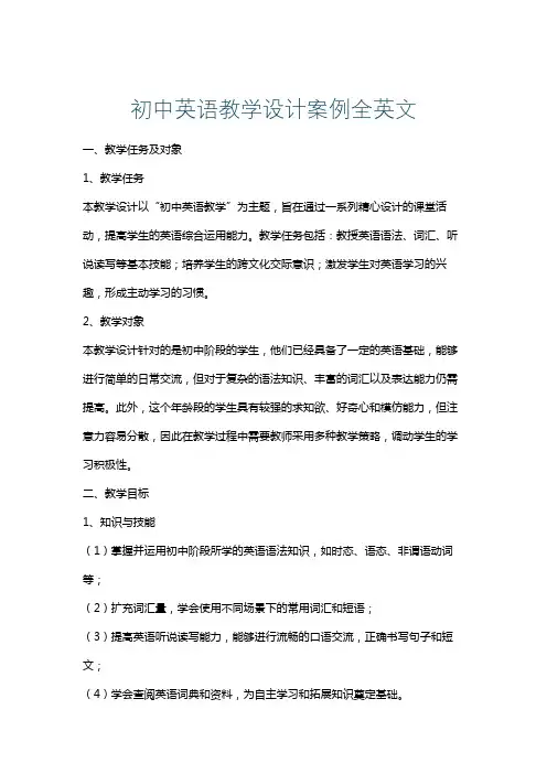 初中英语教学设计案例全英文