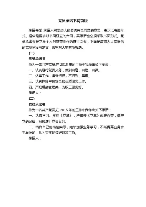 党员承诺书精简版
