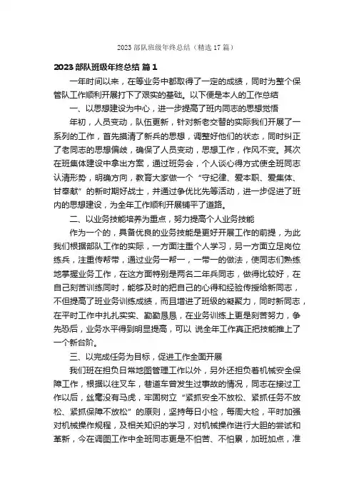 2023部队班级年终总结（精选17篇）